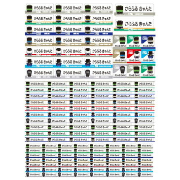 お名前シール(スタンダード アイロン伸縮タイプ 148ピース)出発進行レールウェイコレクション※JR東日本承認 【代引・後払い不可 送料無料 クロネコDM便】 おなまえシール　ネームラベル　子供　幼児　小学生　幼稚園　男の子　女の子 入学祝い