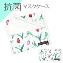 【夏割限定プライス】マスクケース 抗菌 ダブルポケット チューリップワルツ 携帯用 小学校
