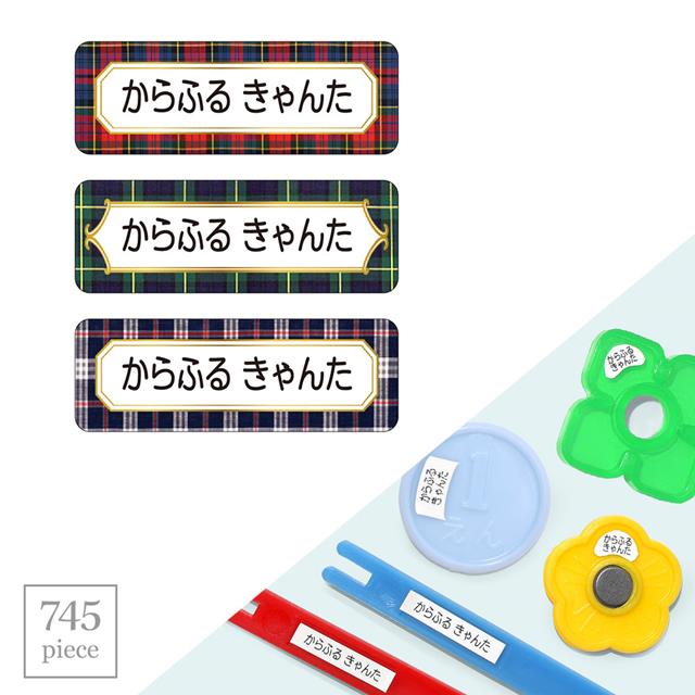 【送料無料 ゆうパケット配送】 お名前シール スタンダード 算数セット 745ピース ブリティッシュチェック 子供用 入園準備 入学準備 名前 ラベル シール 幼児 子供 ネームラベル 小学校