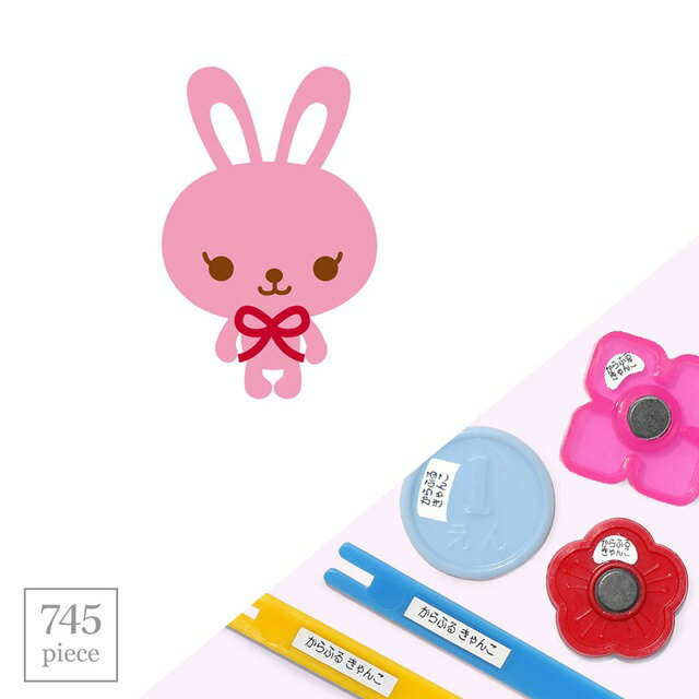 【送料無料 ゆうパケット配送】 お名前シール my目じるし 算数セット 745ピース うさぎ 子供用 入園準備 入学準備 名前 ラベル シール 幼児 子供 ネームラベル 小学校