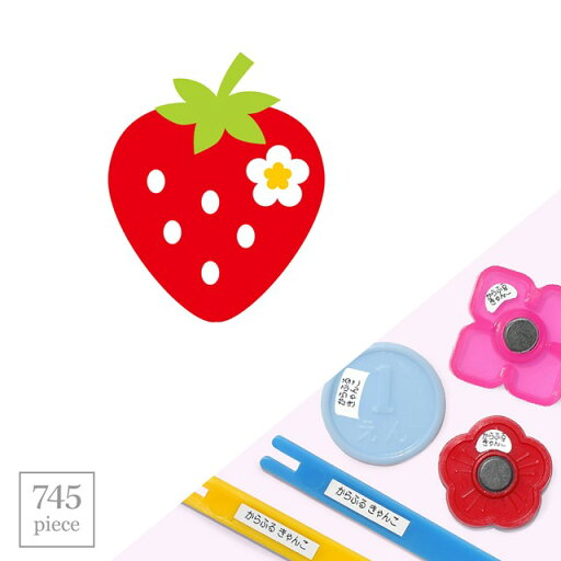 【送料無料 ゆうパケット配送】 お名前シール my目じるし 算数セット 745ピース いちご レッド 子供用 入園準備 入学準備 名前 ラベル シール 幼児 子供 ネームラベル 小学校 【送料無料 ゆうパケット配送】 お名前シール my目じるし 算数セット 745ピース いちご レッド 子供用 入園準備 入学準備 名前 ラベル シール 幼児 子供 ネームラベル 小学校