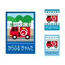 【送料無料 ゆうパケット配送】 お名前キーホルダー 3個セット 消防車 子供用 入園準備 入学準備 セット 入園 小学校
