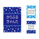 【送料無料 ゆうパケット配送】 お名前キーホルダー 3個セット スター 子供用 入園準備 入学準備 セット 入園 小学校