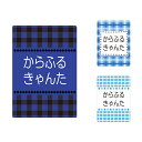【送料無料 ゆうパケット配送】 お名前キーホルダー 3個セット チェック 子供用 入園準備 入学準備 セット 入園 小学校