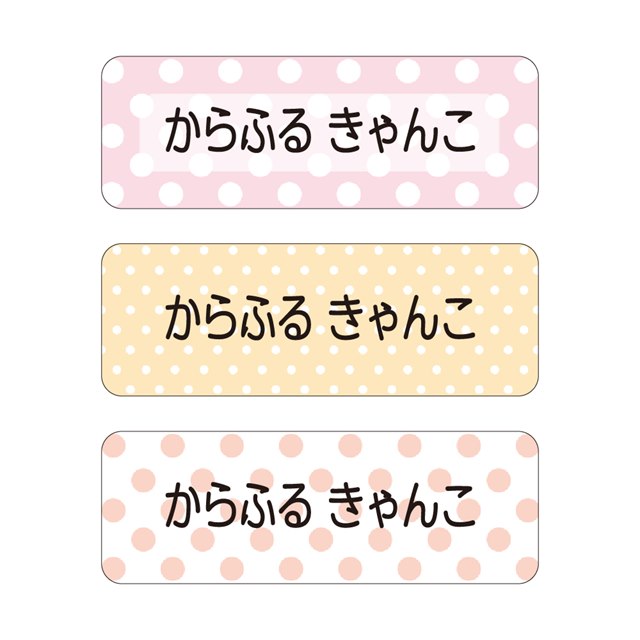 お名前シール (スタンダード アイロン伸縮タイプ 148ピース)水玉・パステル 子供用 入園準備 入学準備 ..