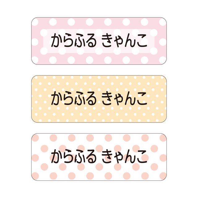 【送料無料 ゆうパケット配送】 お名前シール スタンダード アイロン伸縮タイプ 148ピース 水玉 パステル 子供用 入園準備 入学準備 名前 ラベル シール 幼児 子供 ネームラベル 小学校