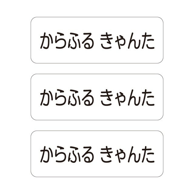 お名前シール (スタンダード アイロン伸縮タイプ 148ピース)ホワイト 子供用 入園準備 入学準備 ...