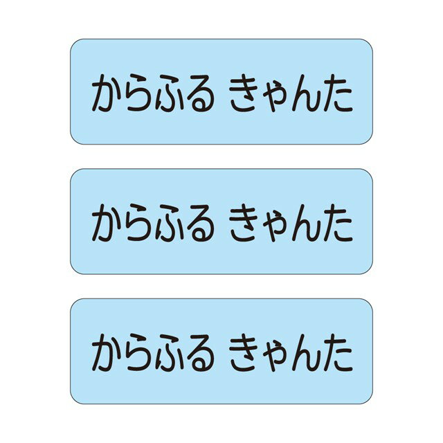 【送料無料 ゆうパケット配送】 お名前シール スタンダード アイロン伸縮タイプ 148ピース スカイ 子供用 入園準備 入学準備 名前 ラベル シール 幼児 子供 ネームラベル 小学校