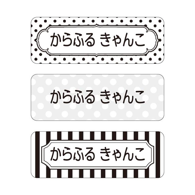 お名前シール (スタンダード アイロン伸縮タイプ 148ピース)水玉ストライプ・モノトーン 子供用 入園準..