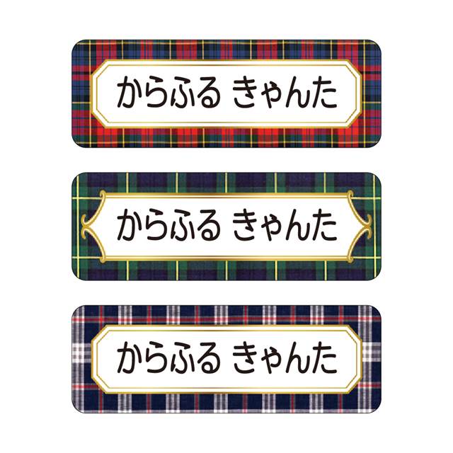 【新スクールアイテム特割フェア開催中】お名前シール (スタンダード アイロン伸縮タイプ 148ピース)ブリティッシュチェック 子供用 入園準備 入学準備 名前 ラベル シール 幼児 子供 ネームラベル 小学校