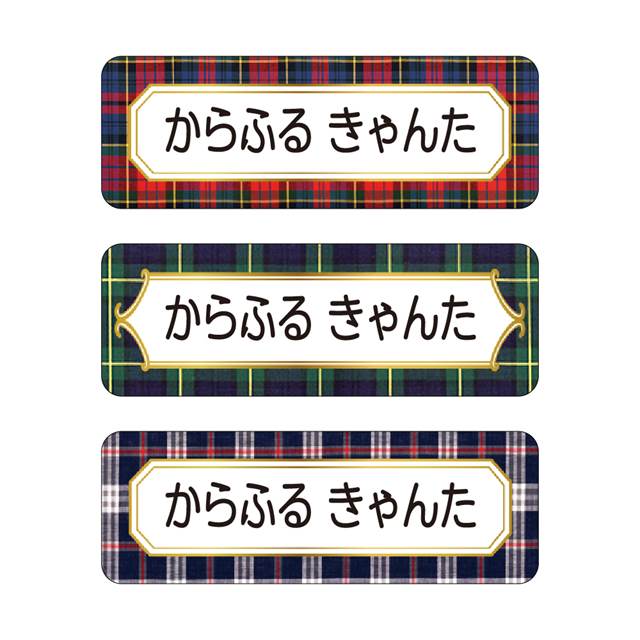 【送料無料 ゆうパケット配送】 お名前シール スタンダード アイロン伸縮タイプ 148ピース ブリティッシュチェック 子供用 入園準備 入学準備 名前 ラベル シール 幼児 子供 ネームラベル 小学校