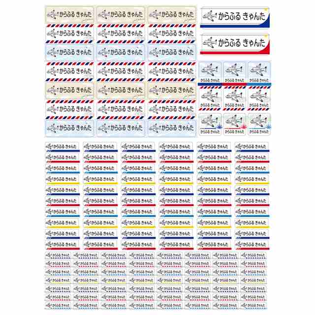 お名前シール (my目じるし アイロン伸縮タイプ 148ピース)ジェット機・ホワイト 子供用 入園準備 入学準備 名前 ラベル シール 幼児 子供 ネームラベル