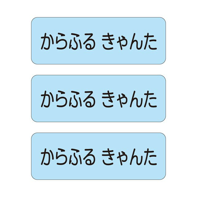 お名前シール (スタンダード アイロンタイプ 148ピース)スカイ 子供用 入園準備 入学準備 名前 ...