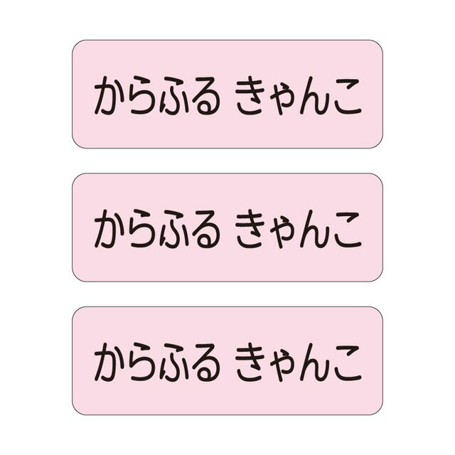 お名前シール (スタンダード アイロンタイプ 148ピース)ピンク 子供用 入園準備 入学準備 名前 ラベル ..