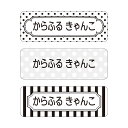 【送料無料 ゆうパケット配送】 お名前シール スタンダード 撥水タイプ 375ピース 水玉ストライプ モノトーン 子供用 入園準備 入学準備 名前 ラベル シー...