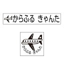 【新スクールアイテム特割フェア開催中】お名前スタンプ (よくばりプレミアム 22本セット)飛行機 子供用 入園準備 入学準備 名前スタンプ 入園 なまえスタンプ セット 入園 お名前はんこ ひらがな 小学校 2