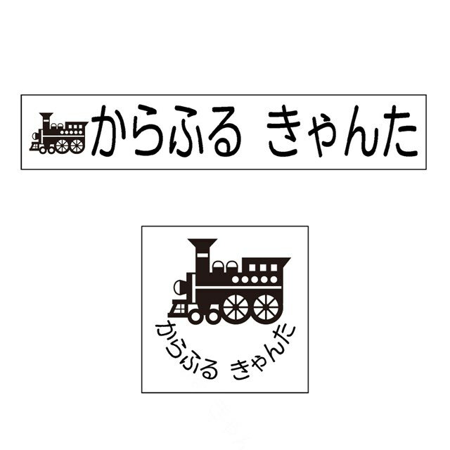 お名前スタンプ (気軽にシンプル 7本セット)機関車 子供用 入園準備 入学準備 名前スタンプ 入園 なまえスタンプ セット 入園 お名前はんこ ひらがな