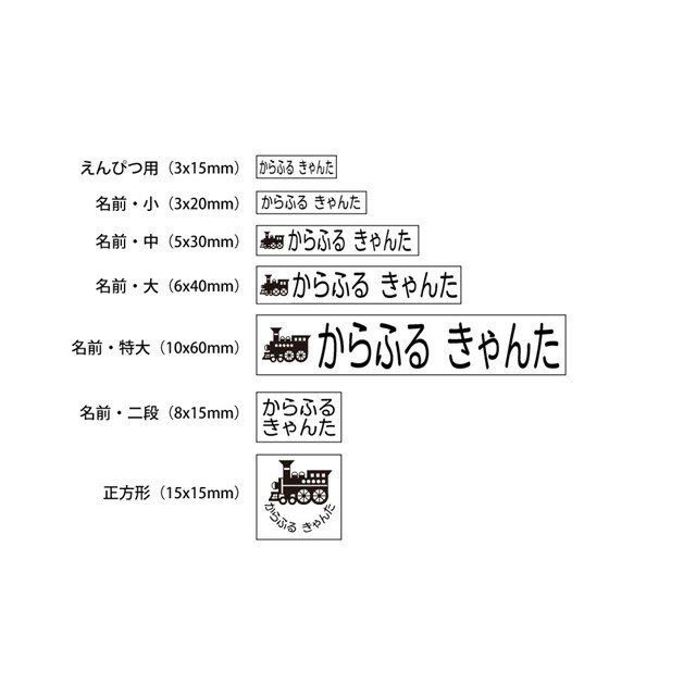 お名前スタンプ (気軽にシンプル 7本セット)機関車 子供用 入園準備 入学準備 名前スタンプ 入園 なまえスタンプ セット 入園 お名前はんこ ひらがな