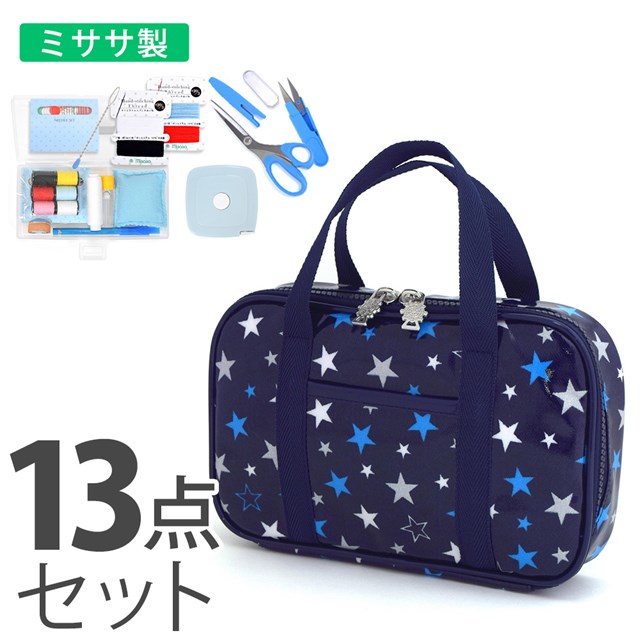 裁縫バッグ 子供用 ソーイングバッグ 裁縫 小学生 裁縫道具 ソーイングセット 小学校 さいほうバッグ 小学生 かわいい おしゃれ ブリリアントスター　紺 ネイビー 男の子