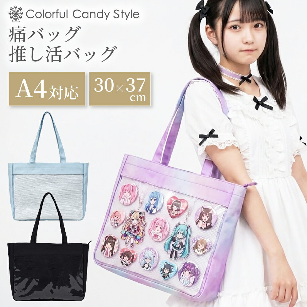 乐天商城 - 【予約商品7月上旬入荷予定】痛バッグA4・推し活バッグ 痛バッグ ショルダーバッグ A4 軽量 いたば 推しカラー 推し活 A4 トートバッグ 推し活 バッグ クリア