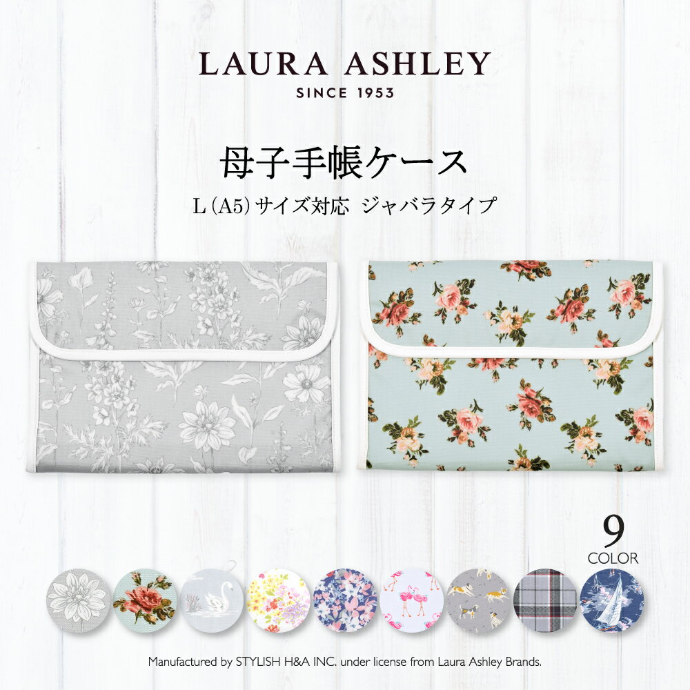 LAURA ASHLEY 母子手帳ケース(ジャバラタイプ) 赤ちゃん ベビー 出産祝い男の子 女の子 母子手帳入れ 母子手帳カバー おくすり手帳 小学校