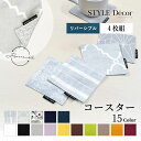 【週末限定 10%OFF】【ゆうパケット配送】 コースター 4枚セット リバーシブル 綿100% 北欧 無地 おしゃれ 布 キッチン雑貨 プレゼント デザイン ...