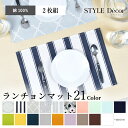 【18日限定5%OFF】【夏割限定プライス】【ゆうパケット配送】 ランチョンマット 2枚セット 綿100% 30cm×44cm スタンダード 北欧 おしゃれ ランチマット ランチクロス かわいい テーブルウェア プレースマット プレイスマット シンプル 布 給食
