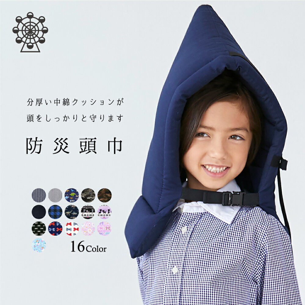 防災頭巾｜座布団や小学校の椅子の背もたれにかけるクッションタイプなど洗える防災頭巾のおすすめは？