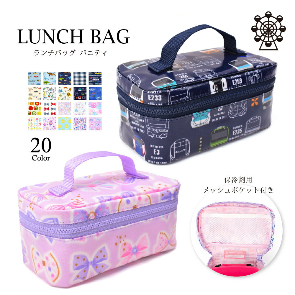 今年も話題の お弁当 保冷バッグ 子供 撥水 ランチバッグ 保冷弁当袋 バニティ 人気柄ラインアップ 子供用 幼稚園 保冷 男の子 女の子 Belas Art Br