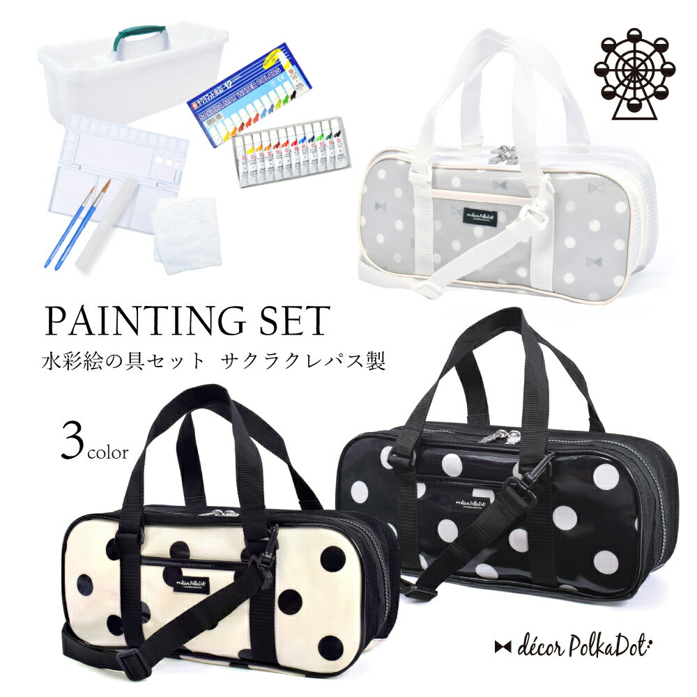 decor PolkaDot 画材 絵の具セット 子供用 子供 絵の具 セット 小学生 中学 サクラクレパス 水彩 画材 セット 小学校 かわいい コンパクト サクラ おしゃれ 可愛い 人気 かっこいい チェック 女の子 セット ショルダー 小学校