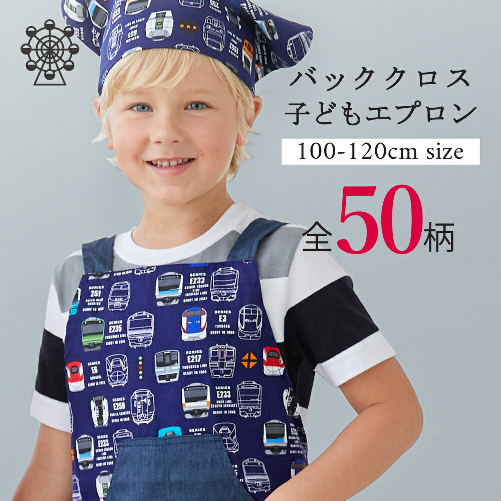 バッククロス子どもエプロン100-120cmサイズ・人気柄ラインアップ | 子供用 バッククロス 三角巾 セット キッズエプロン おしゃれ 幼児 小学生 可愛い かわいい男の子 女の子