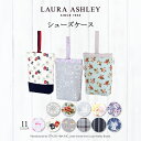 【新スクールアイテム特割フェア開催中】LAURA ASHLEY シューズケース 上履き入れ ローラアシュレイ 通園 シューズバッグ 子供用 キルティング 上履き入れ 上履き袋 上靴入れ シューズ入れ 保育園 幼稚園 入園グッズ 小学生 女の子 男の子 シューズ袋 シューズバック