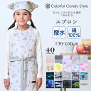 【夏割限定プライス】エプロン キッズ 三角巾 セット 男の子 女の子 かわいい 子供 ゴム 三角巾セット かぶるだけ 130-160cmサイズ キッズエプロン ...