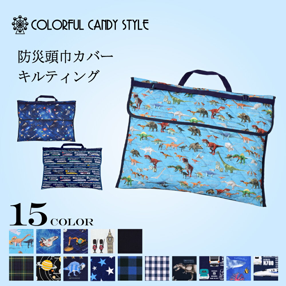 【22日MAX10%OFFクーポン】防災頭巾カバー キルティング (背板幅36cmタイプ) 人気柄ラインアップ | 防災頭巾 カバー 背もたれ 防災頭巾 カバー 防災頭巾 カバー 座布団 防災ずきんカバー キルティング 幼稚園 小学校 男の子 女の子 幼稚園 保育園 ざぶとんのサムネイル