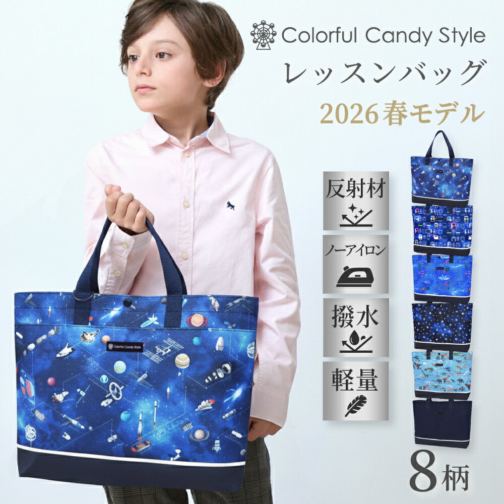【15％OFF週末限定クーポン】新登場 2026春モデル レッスンバッグ 撥水軽量 男の子 小学校  ...