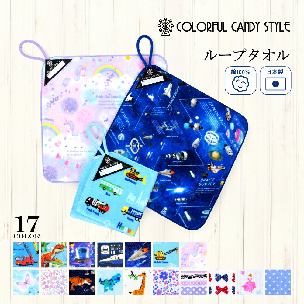 【1日限定10%OFFクーポン】ループタオル ループタオル ループ付きタオル 紐付きタオル ハンドタオル 保育園 幼稚園 ハンカチ 子供 紐付き かわいい タオ...