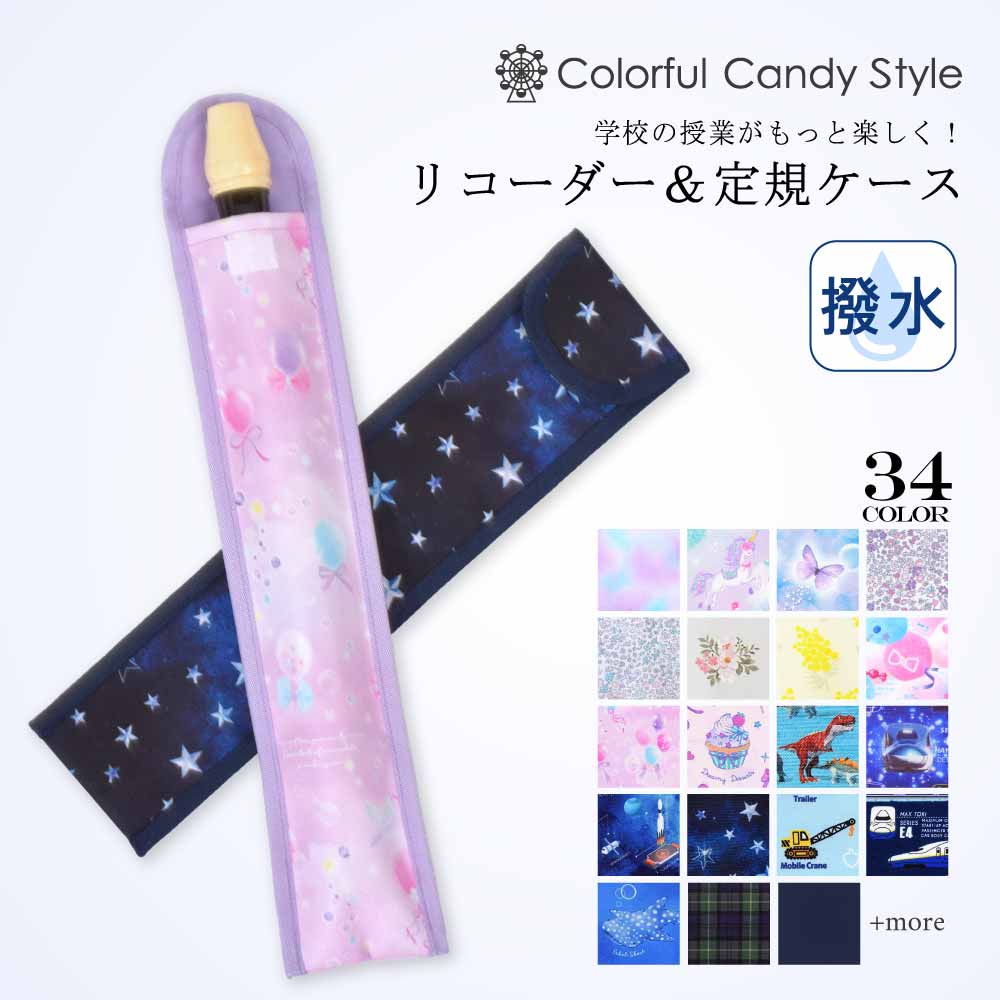 リコーダー&定規ケース 人気ラインナップ|リコーダー 定規 リコーダーケース 定規ケース 小学生 かわいい 30cm ものさしケース ものさし入れ リコーダー袋 定規入れ 笛 ケース 定規 縦 笛 袋のサムネイル