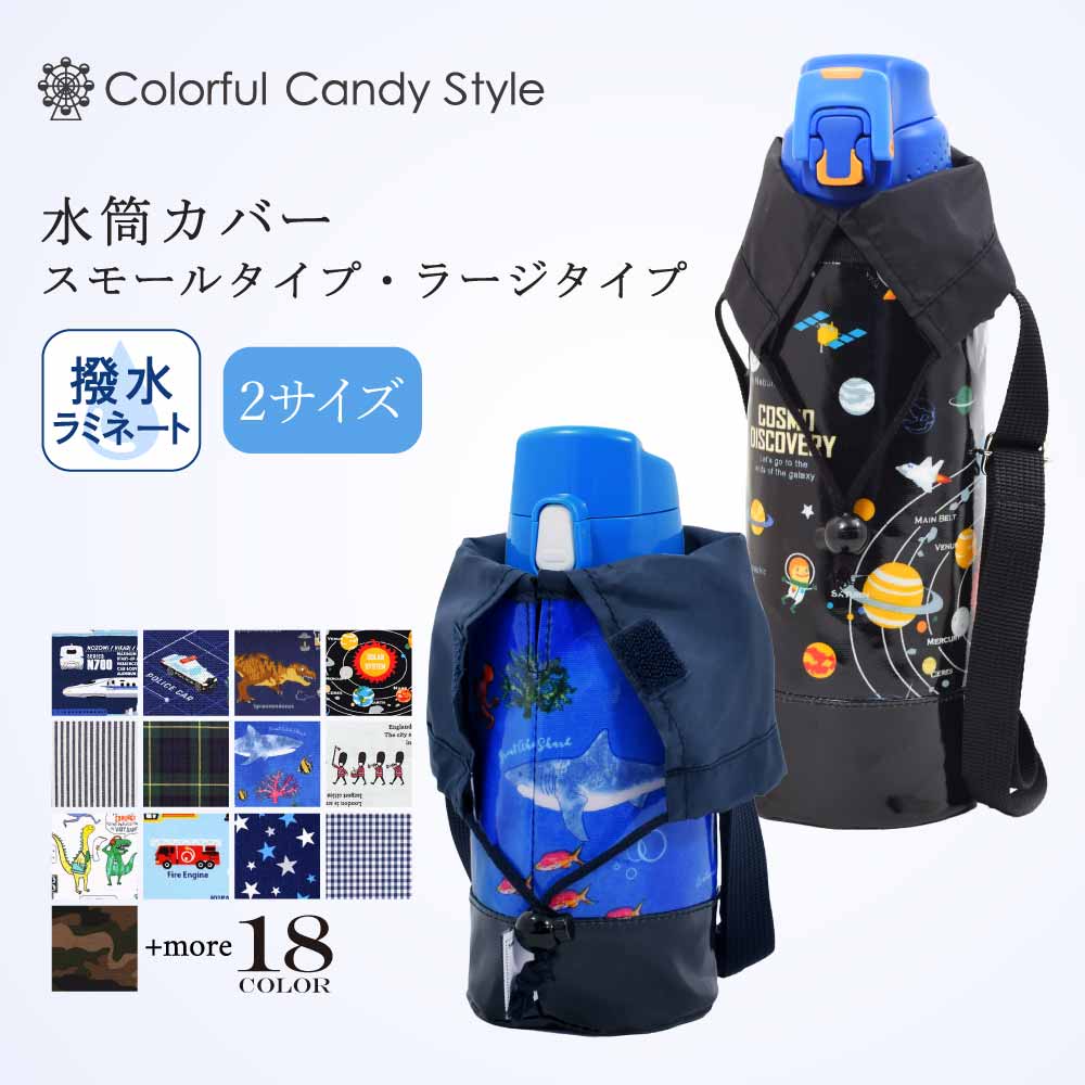 【〜40%OFF】水筒カバー ショルダー 子供 900ml 800ml 700ml 600ml 500ml 400ml 男の子 おしゃれ 水筒ケース 水筒ケースショルダー 水筒 ボトルカバー スモール ラージ 肩掛け かっこいい 小学生 小学校