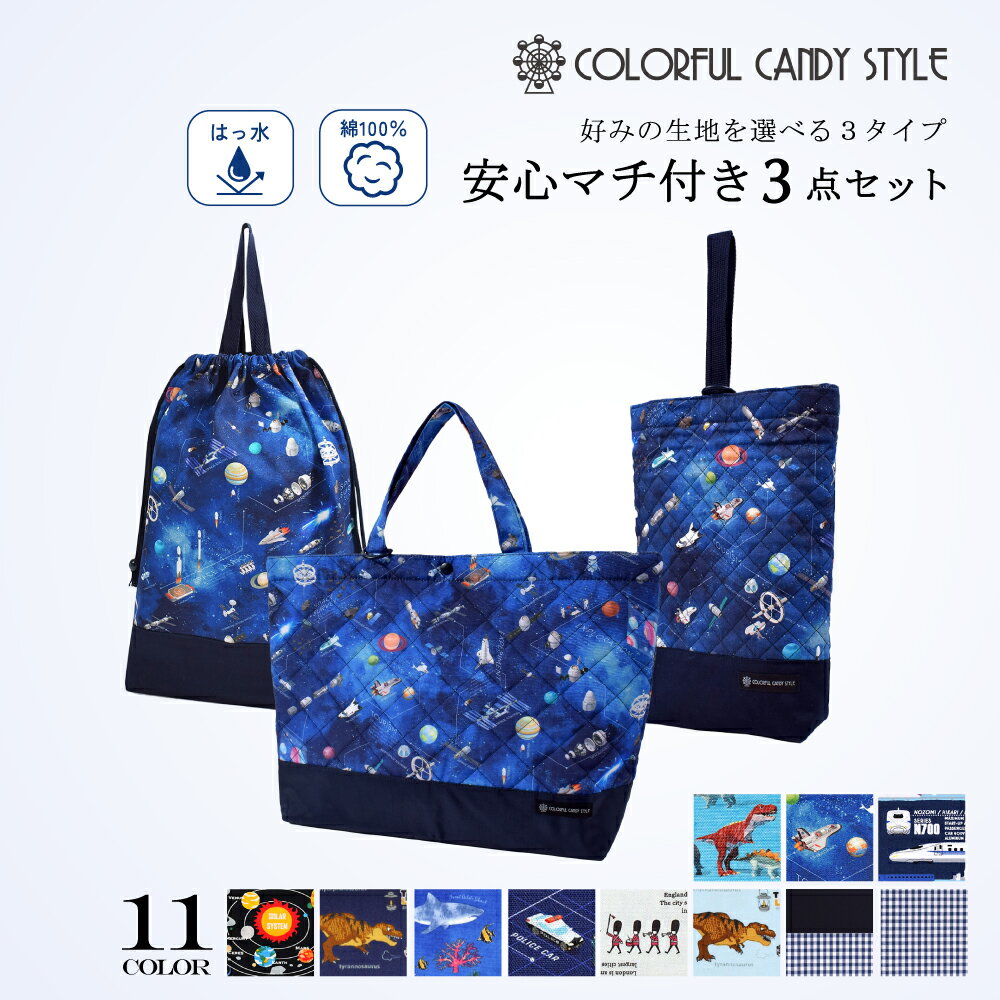 楽天COLORFUL CANDY STYLE入学入園3点セット |入園入学セット 入園セット 入学セット 入園準備 入学準備 入園グッズ キッズ こども 子供 子ども 男の子 女の子 小学生 幼稚園 バッグ・巾着3点セット 小学校