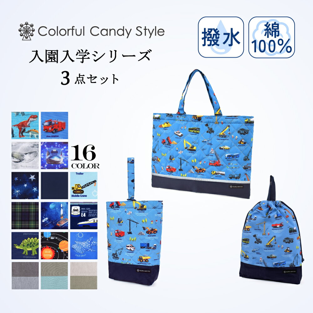 楽天COLORFUL CANDY STYLE入園入学シリーズ バッグ リフレクター付き 巾着3点セット 撥水 軽量タイプ 入園セット 入学セット 入園準備 入学準備 入園グッズ キッズ 子供 入園入学祝い 進学祝い 幼稚園 保育園 小学校