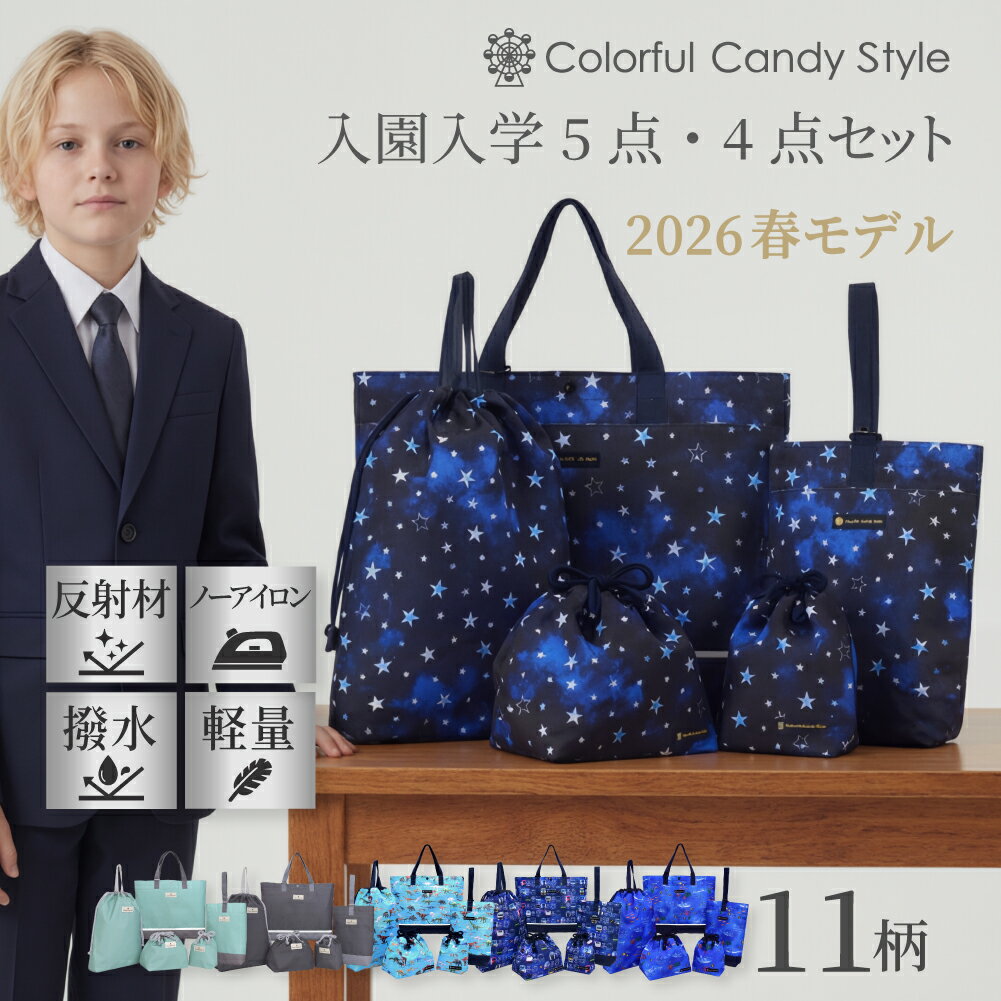 【福袋2026】【年末感謝15％OFFクーポン】今だけ！新登場 2026春モデル 入園入学セット 5点セット 4点セット 男の子 入園入学レッスンバッグ 撥水 上履き入れ 体操服袋 入園 入学 通園 通学 子供 幼稚園 保育園 入園入学祝い 進学祝い 小学校の商品画像