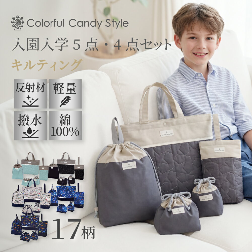 【セール最終価格】【P12倍+最大20％OFFクーポンあり】【2026 入学セット 5点 4点】 入学セット 男の子 入学 レッスンバッグ セット 撥水 綿10...