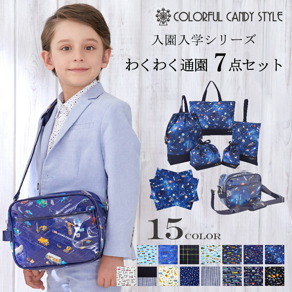 楽天COLORFUL CANDY STYLE入園準備 7点セット わくわく通園 入園入学 入園入学セット 通園バッグ ランチョンマット レッスンバッグ シューズケース 体操服袋 お弁当袋 コップ袋 入園 通園 子供 男の子 幼稚園 保育園 上履き入れ 巾着 お稽古 小学校