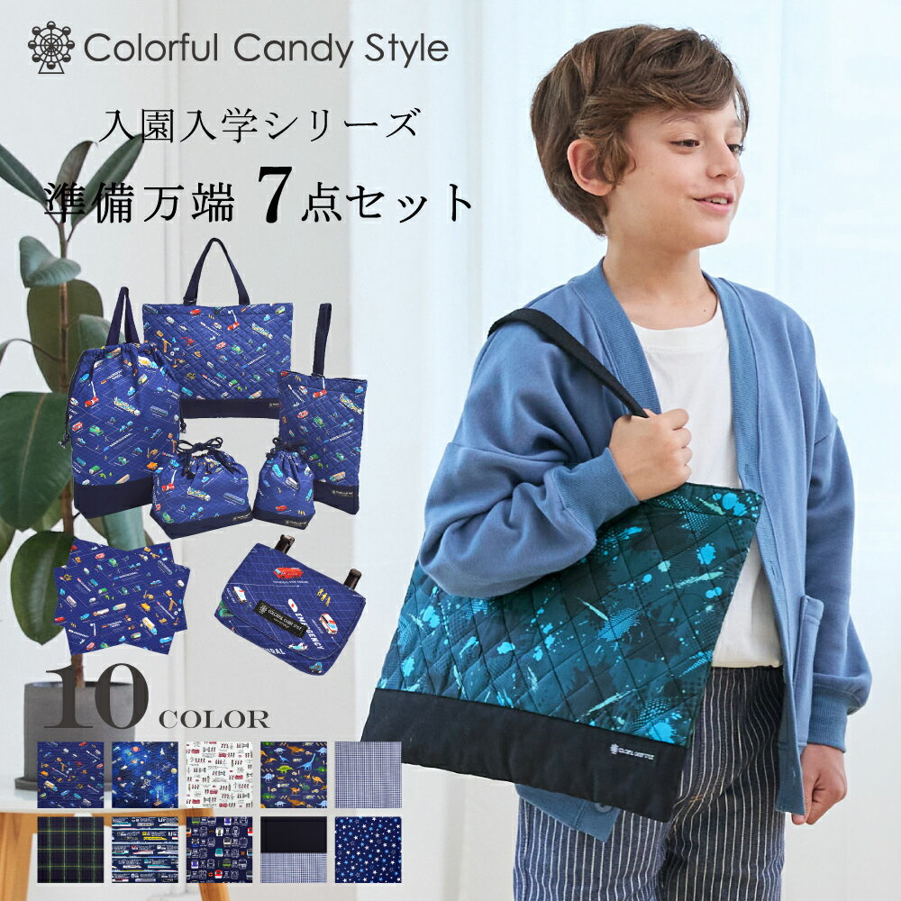 入園入学 準備 7点セット 準備万端 移動ポケット ランチョンマット レッスンバッグ シューズケース 体操服袋 お弁当袋 コップ袋 入園 入学 通園 通学 子供 男の子 女の子 幼稚園 保育園 小学校 上履き入れ 巾着 お稽古 キルティング 送料無料 カラフルキャンディスタイルのサムネイル