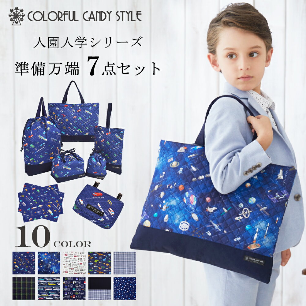 楽天COLORFUL CANDY STYLE入園入学 準備 7点セット 準備万端 移動ポケット ランチョンマット レッスンバッグ シューズケース 体操服袋 お弁当袋 コップ袋 入園 入学 通園 通学 子供 男の子 幼稚園 保育園 小学校 上履き入れ 巾着 お稽古