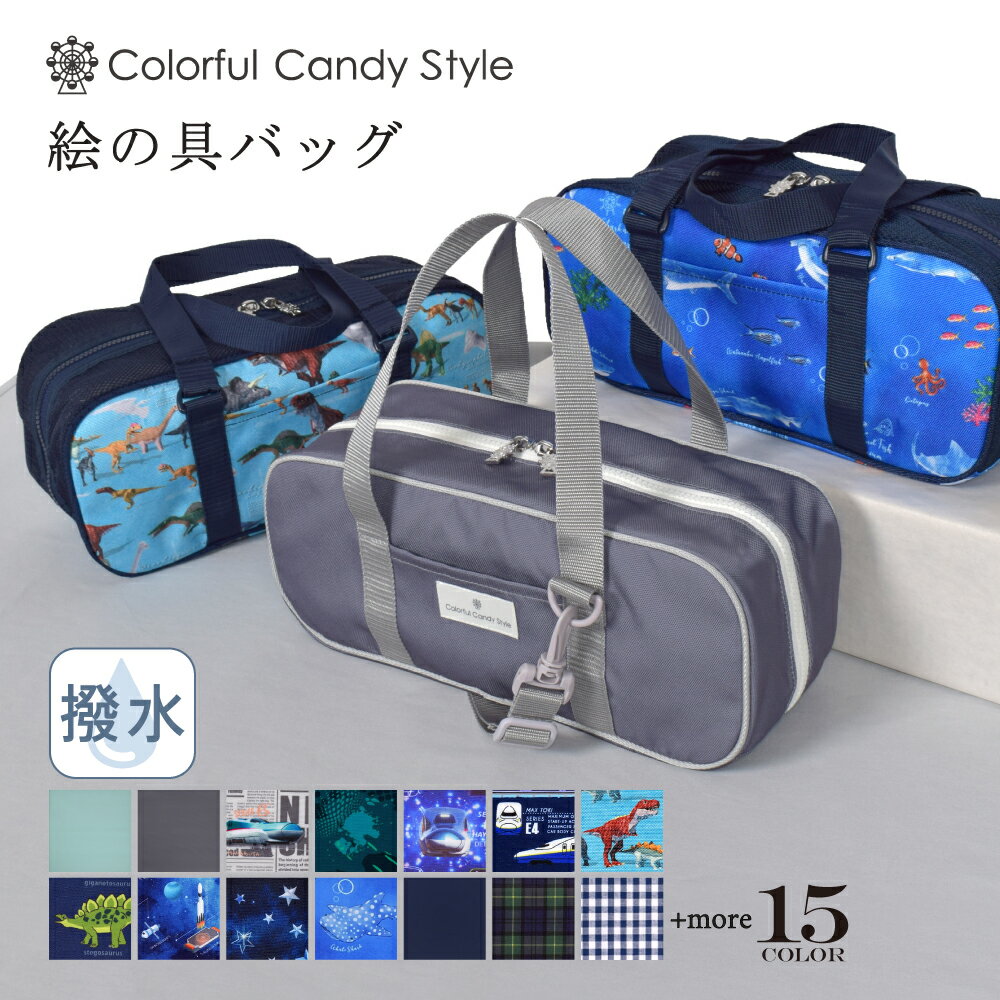 【連休限定10%OFFクーポン】画材 絵の具バッグ 撥水 軽量 子供用 子供 絵の具 バッグのみ 単品 サクラクレパス 水彩バッグ 画材バッグ 男の子 かっこい...