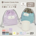 【再入荷しました】【ゆうパケット配送】 巾着袋 巾着 小 コップ袋 保育園 こども おしゃれ 子供用 コップ入れ 巾着 袋 保育所 コップ 袋 幼稚園 入園準備...