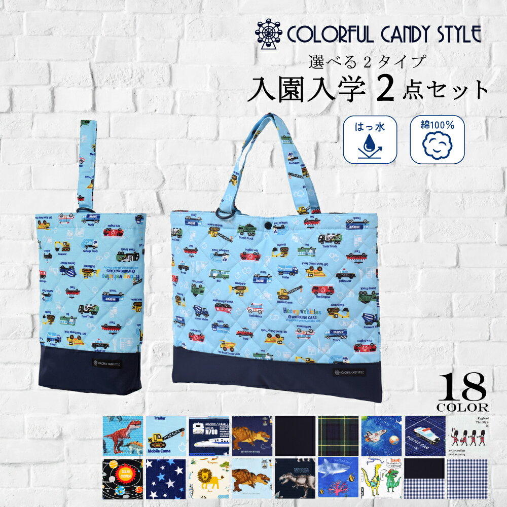 入園入学シリーズ バッグ・シューズケース2点セット | 入園入学セット 入園セット 入学セット 入園準備 入学準備 入園グッズ キッズ こども 子供 子ども 男の子 小学生 幼稚園 レッスンバッグ シューズケース 小学校のサムネイル