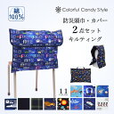 【本日10%OFFクーポン配布】【防災頭巾とカバー2点セット】 防災頭巾 カバー キルティング 背もたれ セット 座布団 小学生 防災ずきん 幼児 高学年 防災...