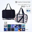 【15日限定 10%OFF】【夏割限定プライス】書道 習字バッグ 撥水 軽量 子供用 書道バッグのみ 書道 ケース 習字道具 習字バッグ セット おけいこバッグ...